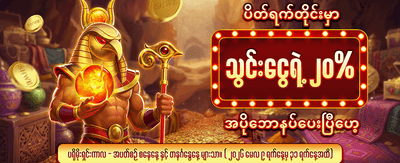 အခမဲ့ဘောနပ်စ်များ ရယူပါ